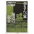 つげ義春コレクション　李さん一家／海辺の叙景 (ちくま文庫 つ-14-3 つげ義春コレクション)