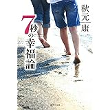 7秒の幸福論 (集英社文庫)
