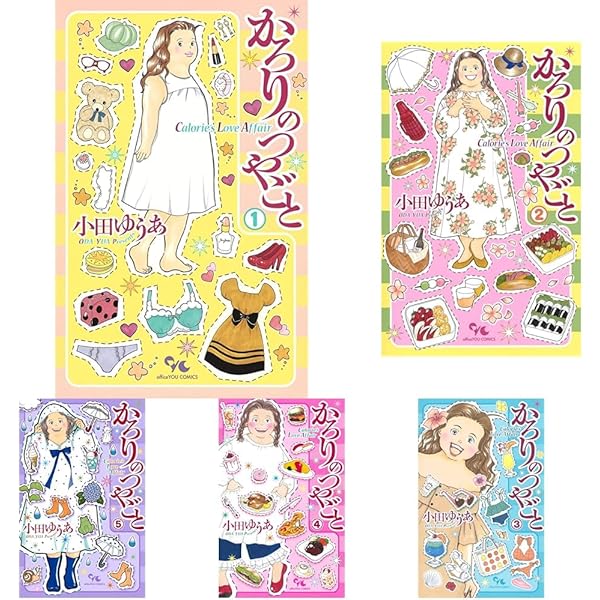 かろりのつやごと コミック 1-13巻セット (集英社) | 小田ゆうあ |本