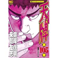 Amazon.co.jp: 天牌 (106) (ニチブンコミックス) : 来賀 友志, 嶺岸