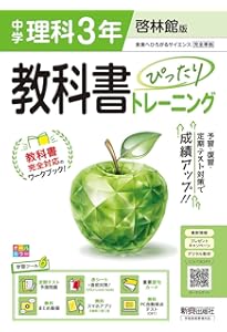 中学 教科書ぴったりトレーニング 数学3年 啓林館版(教科書完全対応