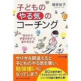 子どもの「やる気」のコーチング “自分から学習する子"に変わる方法 (PHP文庫)