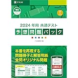 2024年用 共通テスト予想問題パック