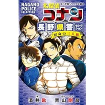 り*ん様 名探偵コナン 複製原画 長野県警 【中】 少年サンデープレミアムSHOP on X: 