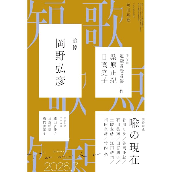 Amazon.co.jp: 短歌 2026年6月号 [雑誌] 雑誌『短歌』 eBook