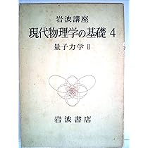岩波講座 現代物理学の基礎〈4〉量子力学 (1972年) |本 | 通販 | Amazon
