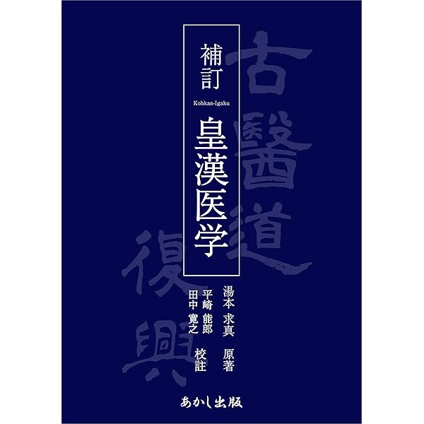 皇漢醫學 湯本求真著 皇漢医学 | 湯本求真 |本 | 通販 | Amazon