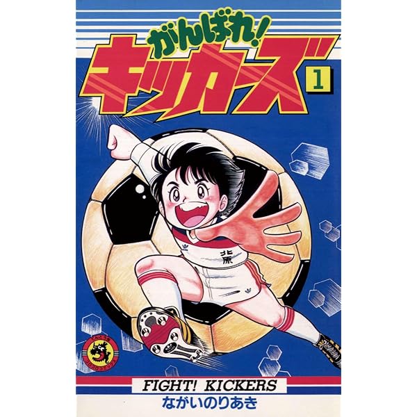 Amazon.co.jp: がんばれ!キッカーズ(20) (てんとう虫 Amazon.co.jp: がんばれ!キッカーズ(20) (てんとう虫