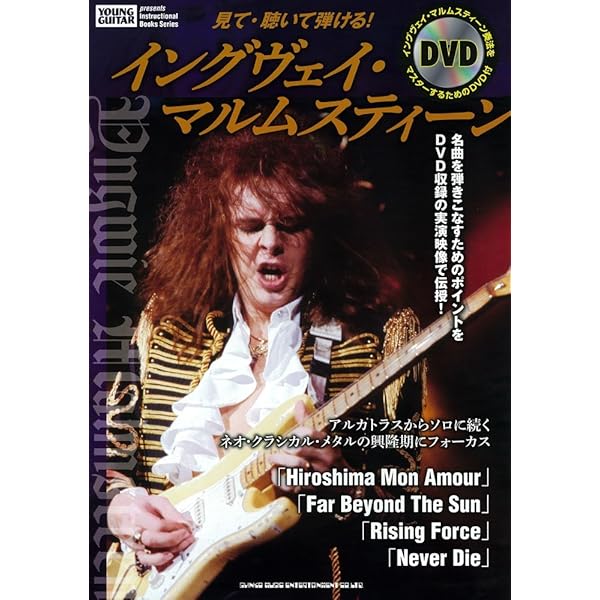イングヴェイ・マルムスティーン自伝 Yng-WAY-俺のやり方