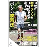 51歳の初マラソンを3時間9分で走ったボクの練習法 (SB新書)