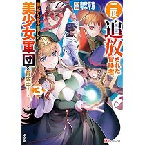 「あそびの冒険 全5巻」 復刊 Amazon.co.jp: 二度追放された冒険者、激レアスキル駆使して美少女軍団