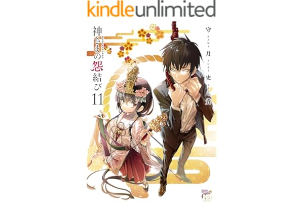 神さまの怨結び【電子特装版】　11 (チャンピオンREDコミックス)