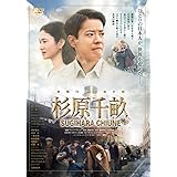 杉原千畝 スギハラチウネ DVD通常版