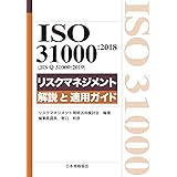 ISO 31000:2018(JIS Q 31000:2019)リスクマネジメント 解説と適用ガイド (Management System ISO SERIES)