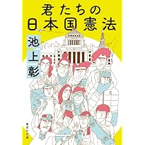 君たちの日本国憲法 (集英社文庫) | 池上 彰 |本 | 通販 | Amazon