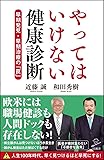 やってはいけない健康診断 早期発見・早期治療の「罠」 (SB新書)