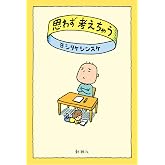 思わず考えちゃう