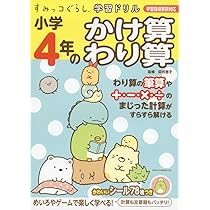 すみっコぐらし学習ドリル 小学4年のかけ算 わり算 | 卯月 啓子, 主婦