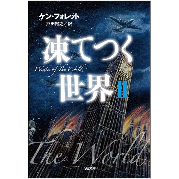 凍てつく世界 I (SB文庫) | ケン・フォレット, Ken Follet, 戸田 裕之