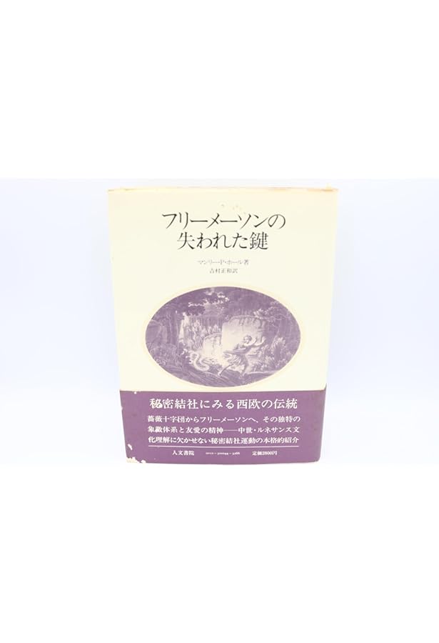 フリーメイスンのすべて:その歴史・象徴・秘密 | W.カーク