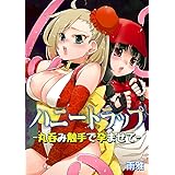 ハニートラップ -丸呑み触手で孕ませて- (快感☆ラブコミック)