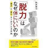 「脱力」はなぜ体にいいのか