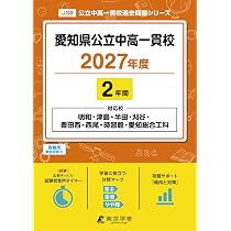 最新版＞愛知県公立中高一貫校 2027年度版【過去問2年】(中学別入試