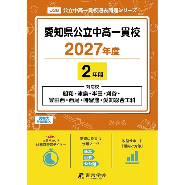 愛知県公立中高一貫校 2026年度版 【 過去問 1年分 】(中学別入試過去