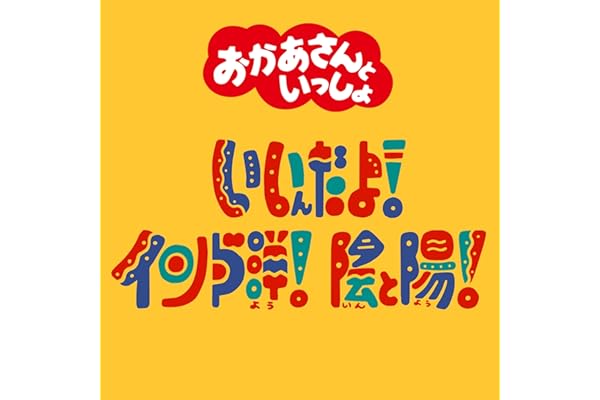 いいんだよ!インド洋!陰と陽!