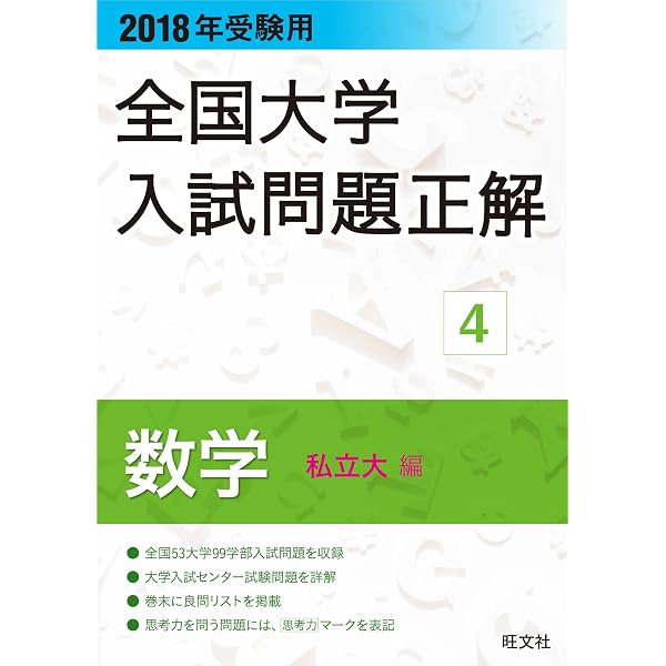 2019年受験用 全国大学入試問題正解 数学（私立大編） 全国大学入試