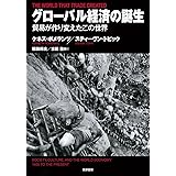 グローバル経済の誕生: 貿易が作り変えたこの世界 (単行本)