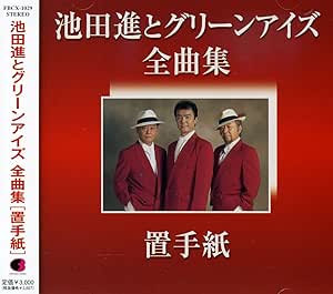 Amazon 池田進とグリーンアイズ全曲集 置手紙 池田進とグリーンアイズ 歌謡曲 ミュージック