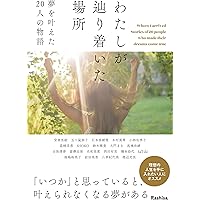 後悔しない生き方を選択した女たち 後悔しない生き方を選択した女たち | Rashisa出版(編) |本