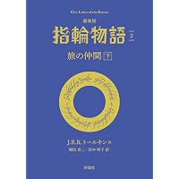 最新版 指輪物語1 旅の仲間 上 文庫 | J.R.R. トールキン, 瀬田 貞二