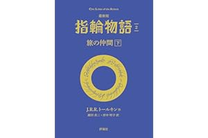 最新版 指輪物語2 旅の仲間 下 文庫