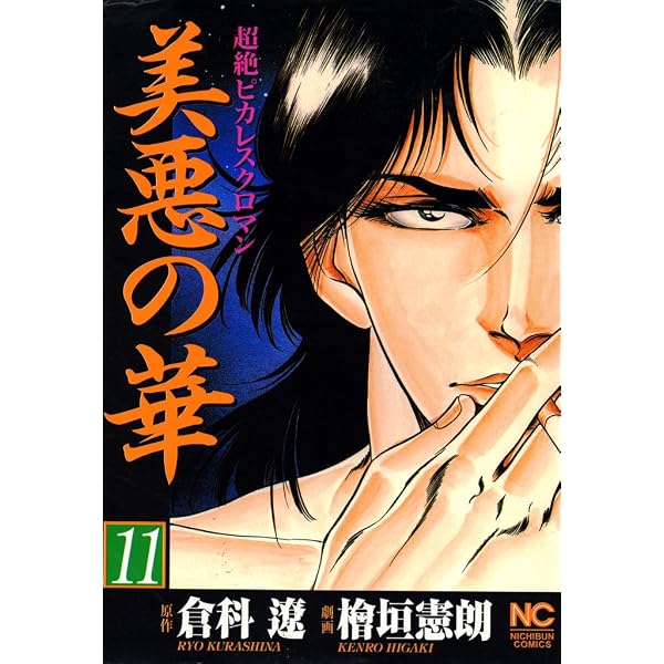 Amazon.co.jp: 美悪の華 10 (漫画ゴラク) eBook : 倉科遼, 檜垣憲朗