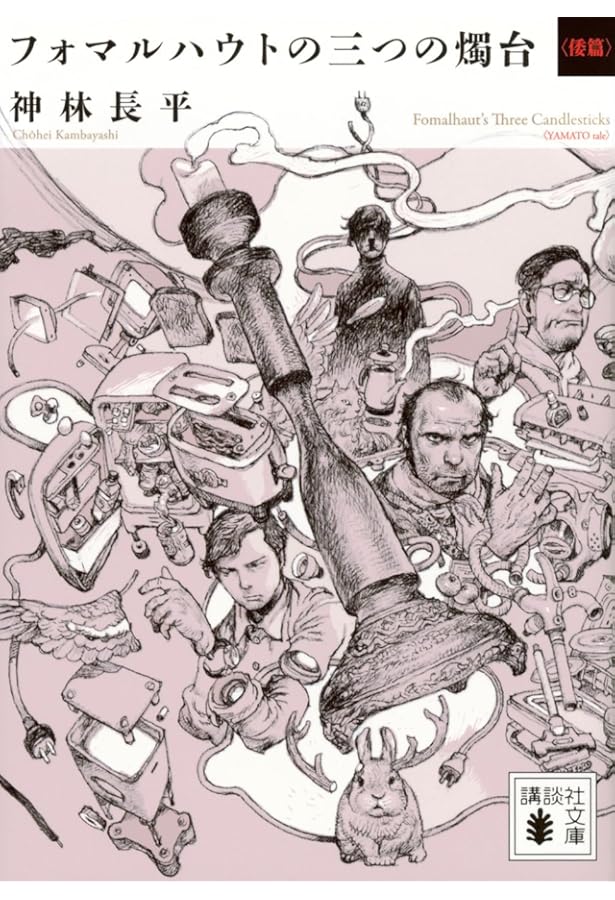 先をゆくもの達 | 神林 長平 |本 | 通販 | Amazon