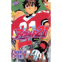 Amazon.co.jp: アイシールド21 12 (ジャンプコミックス) : 村田 雄介