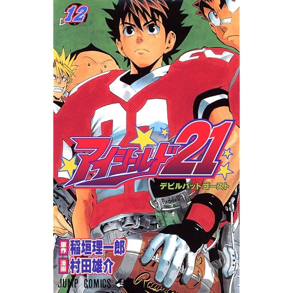 アイシールド21 15 (ジャンプコミックス) | 稲垣 理一郎, 村田 雄介