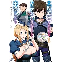 Amazon.co.jp: 二度転生した少年はSランク冒険者として平穏に過ごす 