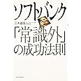 ソフトバンク「常識外」の成功法則