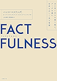 FACTFULNESS（ファクトフルネス）10の思い込みを乗り越え、データを基に世界を正しく見る習慣