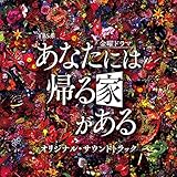 TBS系 金曜ドラマ「あなたには帰る家がある」オリジナル・サウンドトラック