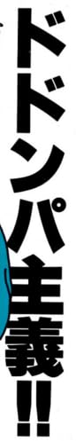 漫画『ドドンパ主義!!』で使われている【ゴナ】