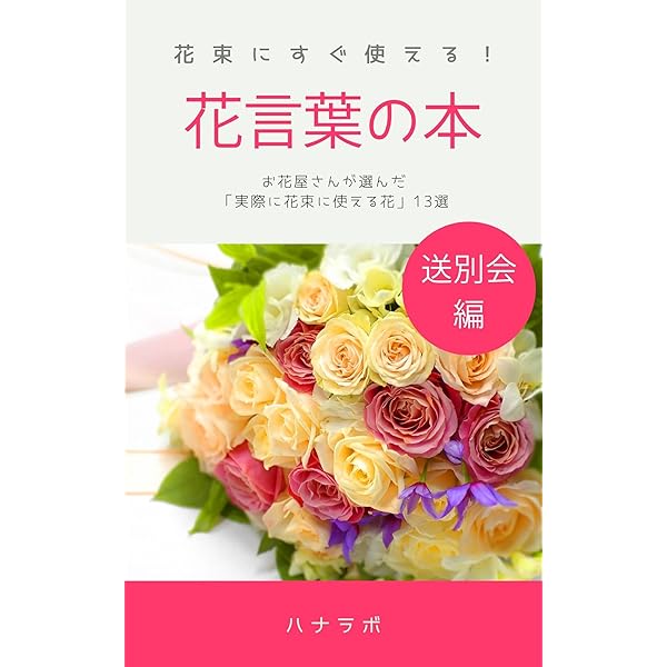 花束にすぐ使える 花言葉の本 送別会編 お花屋さんが選んだ 実際に花束に使える花 13選 ハナラボブックス ハナラボ 手芸 Kindleストア Amazon