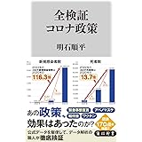 全検証 コロナ政策 (角川新書)