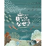 山の上に貝がらがあるのはなぜ? はじめての地質学