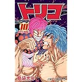 トリコ 10 (ジャンプコミックス)