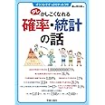 少しかしこくなれる確率・統計の話