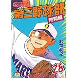 名門 第三野球部 ２９ 飛翔編 週刊少年マガジンコミックス むつ利之 少年マンガ Kindleストア Amazon